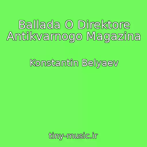 کاور آهنگ Ballada O Direktore Antikvarnogo Magazina از Konstantin Belyaev