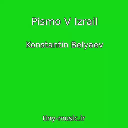 کاور آهنگ Pismo V Izrail از Konstantin Belyaev
