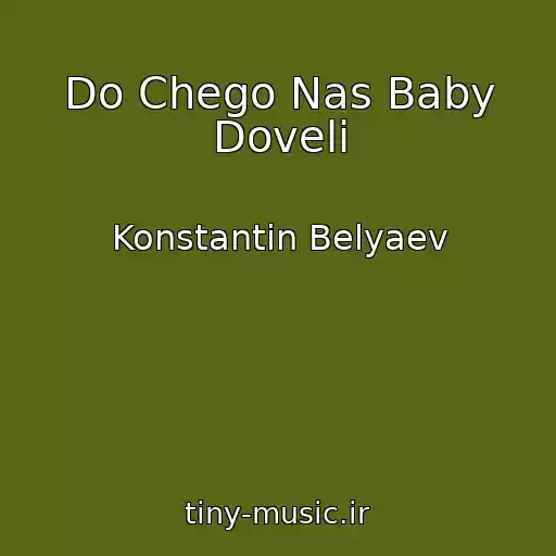 کاور آهنگ Do Chego Nas Baby Doveli از Konstantin Belyaev