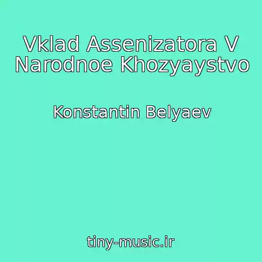 کاور آهنگ Vklad Assenizatora V Narodnoe Khozyaystvo از Konstantin Belyaev
