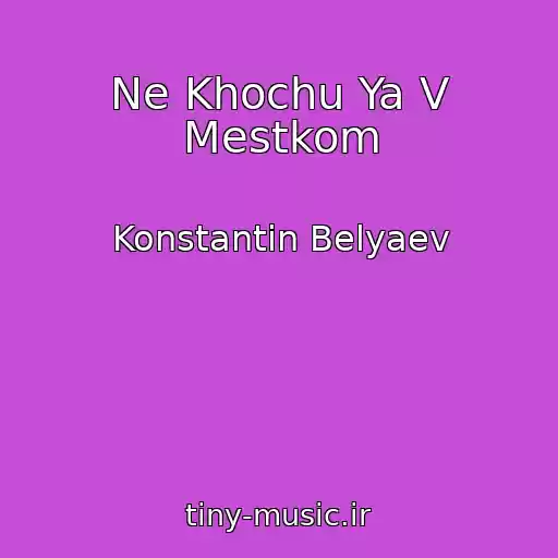 کاور آهنگ Ne Khochu Ya V Mestkom از Konstantin Belyaev