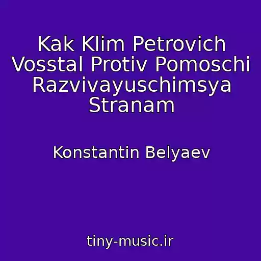 کاور آهنگ Kak Klim Petrovich Vosstal Protiv Pomoschi Razvivayuschimsya Stranam از Konstantin Belyaev