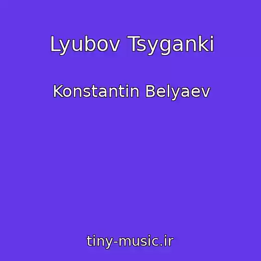 کاور آهنگ Lyubov Tsyganki از Konstantin Belyaev