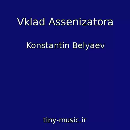 کاور آهنگ Vklad Assenizatora از Konstantin Belyaev