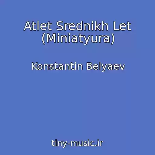 کاور آهنگ Atlet Srednikh Let (Miniatyura) از Konstantin Belyaev