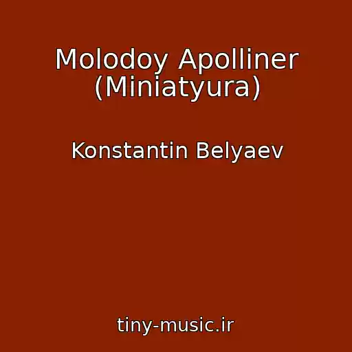 کاور آهنگ Molodoy Apolliner (Miniatyura) از Konstantin Belyaev
