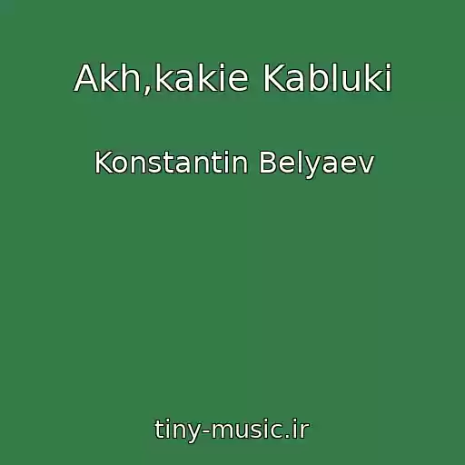 کاور آهنگ Akh,kakie Kabluki از Konstantin Belyaev