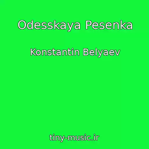 کاور آهنگ Odesskaya Pesenka از Konstantin Belyaev