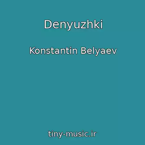 کاور آهنگ Denyuzhki از Konstantin Belyaev