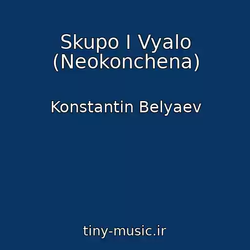 کاور آهنگ Skupo I Vyalo (Neokonchena) از Konstantin Belyaev