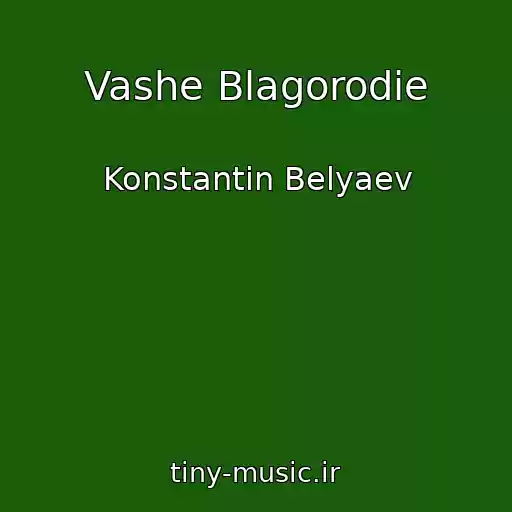 کاور آهنگ Vashe Blagorodie از Konstantin Belyaev