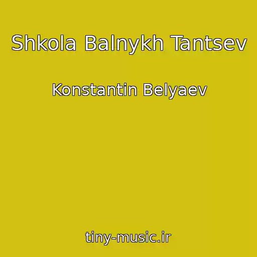 کاور آهنگ Shkola Balnykh Tantsev از Konstantin Belyaev