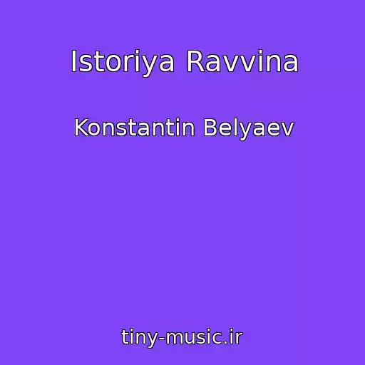 کاور آهنگ Istoriya Ravvina از Konstantin Belyaev