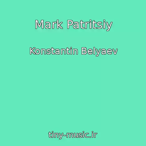 کاور آهنگ Mark Patritsiy از Konstantin Belyaev