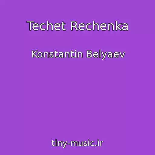 کاور آهنگ Techet Rechenka از Konstantin Belyaev