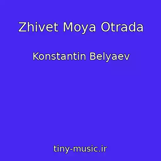 کاور آهنگ Zhivet Moya Otrada از Konstantin Belyaev