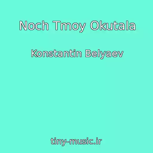 کاور آهنگ Noch Tmoy Okutala از Konstantin Belyaev