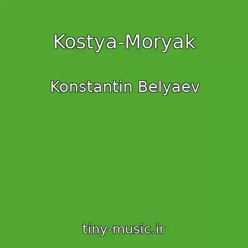 کاور آهنگ Kostya-Moryak از Konstantin Belyaev