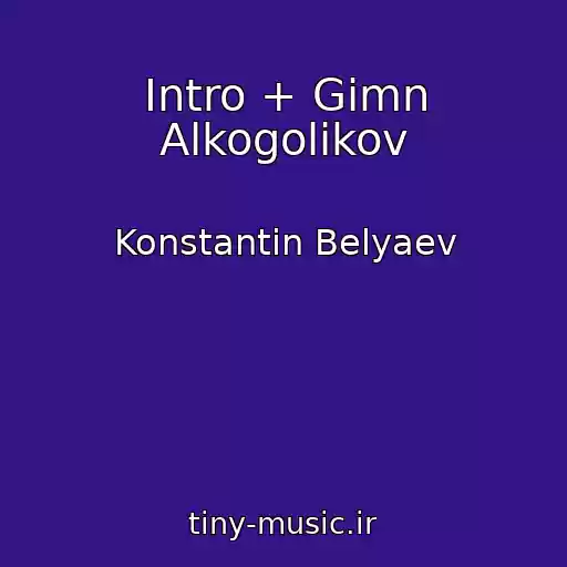 کاور آهنگ Intro + Gimn Alkogolikov از Konstantin Belyaev