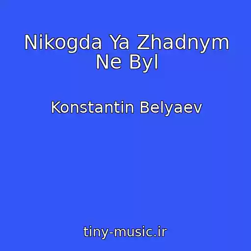 کاور آهنگ Nikogda Ya Zhadnym Ne Byl از Konstantin Belyaev