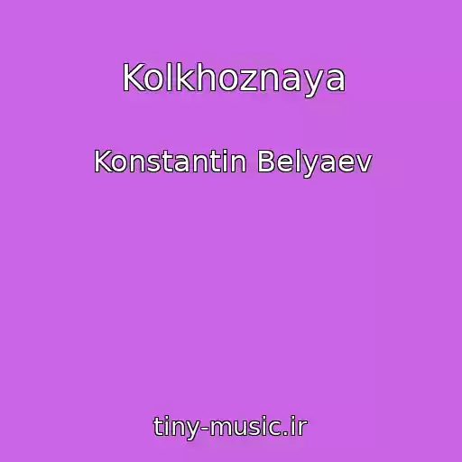 کاور آهنگ Kolkhoznaya از Konstantin Belyaev