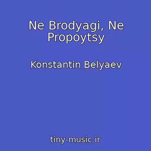 کاور آهنگ Ne Brodyagi, Ne Propoytsy از Konstantin Belyaev