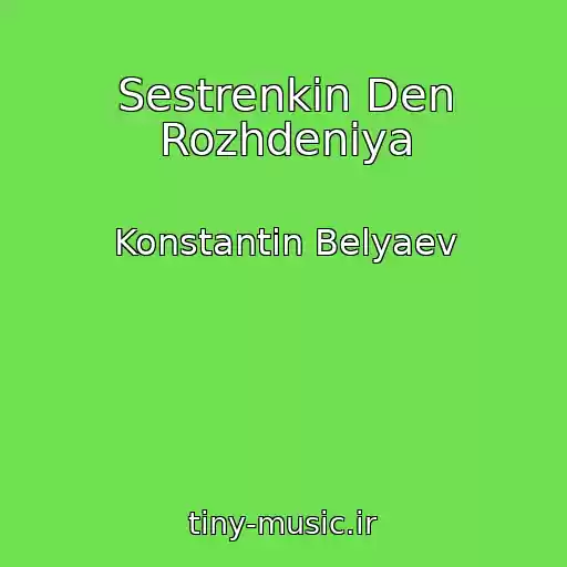 کاور آهنگ Sestrenkin Den Rozhdeniya از Konstantin Belyaev