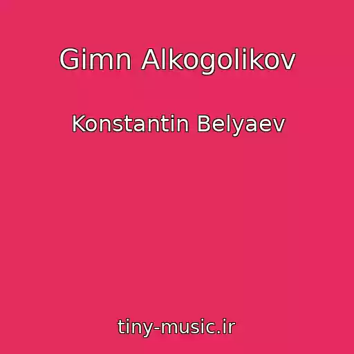 کاور آهنگ Gimn Alkogolikov از Konstantin Belyaev