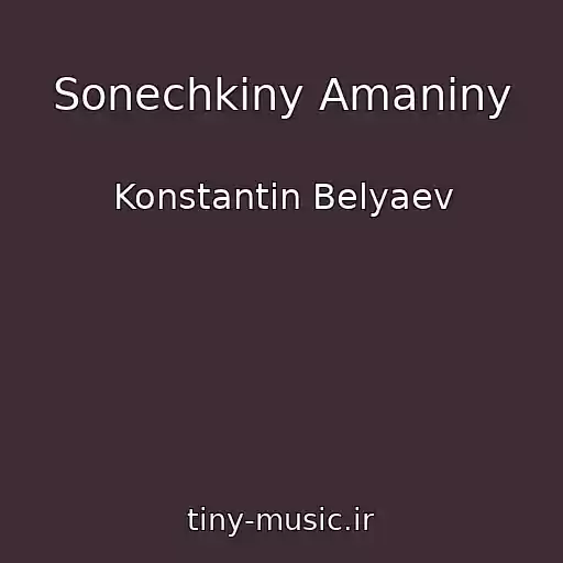 کاور آهنگ Sonechkiny Amaniny از Konstantin Belyaev