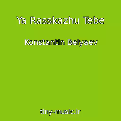 کاور آهنگ Ya Rasskazhu Tebe از Konstantin Belyaev