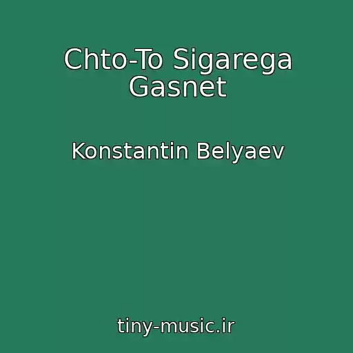 کاور آهنگ Chto-To Sigarega Gasnet از Konstantin Belyaev