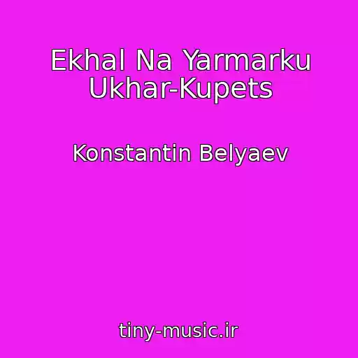 کاور آهنگ Ekhal Na Yarmarku Ukhar-Kupets از Konstantin Belyaev