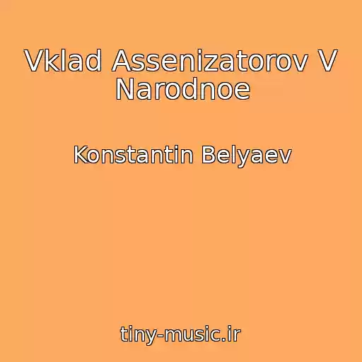 کاور آهنگ Vklad Assenizatorov V Narodnoe از Konstantin Belyaev