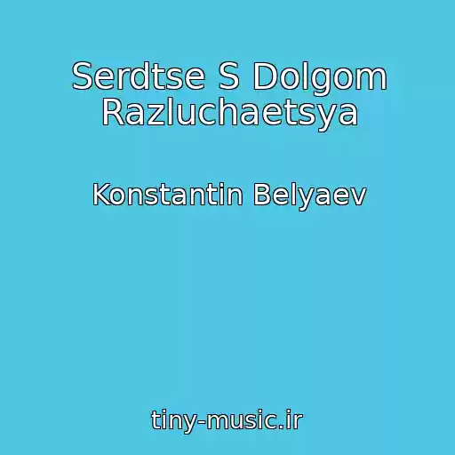 کاور آهنگ Serdtse S Dolgom Razluchaetsya از Konstantin Belyaev