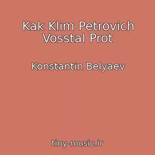 کاور آهنگ Kak Klim Petrovich Vosstal Prot از Konstantin Belyaev