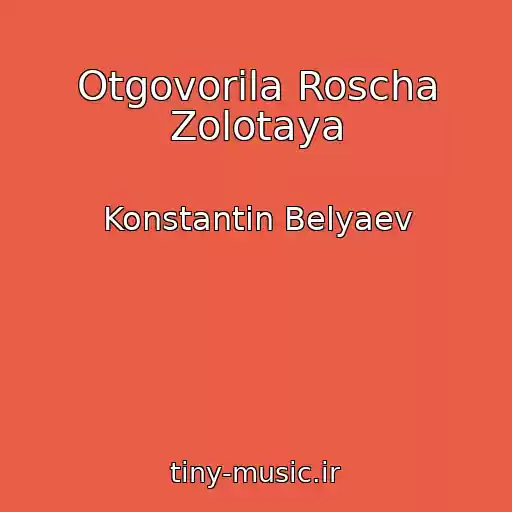 کاور آهنگ Otgovorila Roscha Zolotaya از Konstantin Belyaev