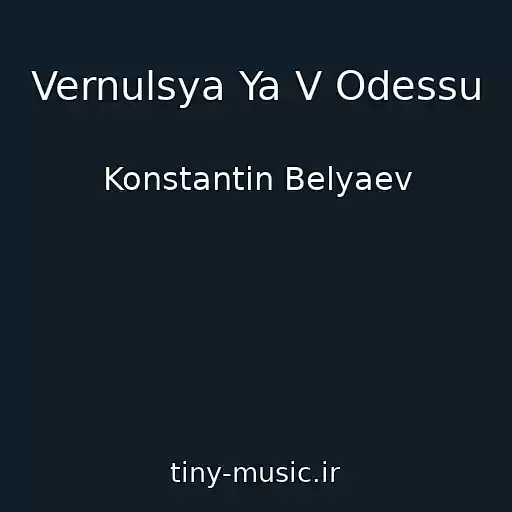 کاور آهنگ Vernulsya Ya V Odessu از Konstantin Belyaev