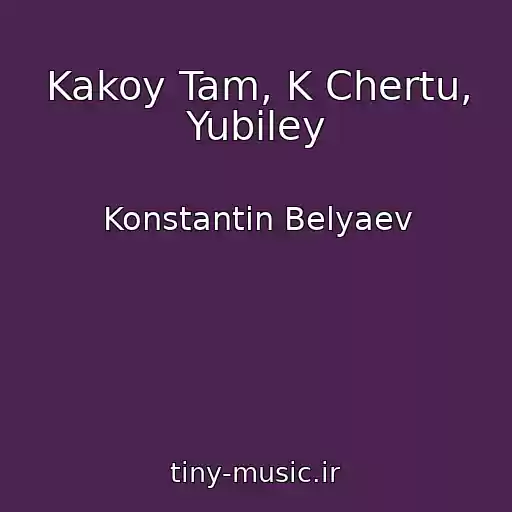 کاور آهنگ Kakoy Tam, K Chertu, Yubiley از Konstantin Belyaev