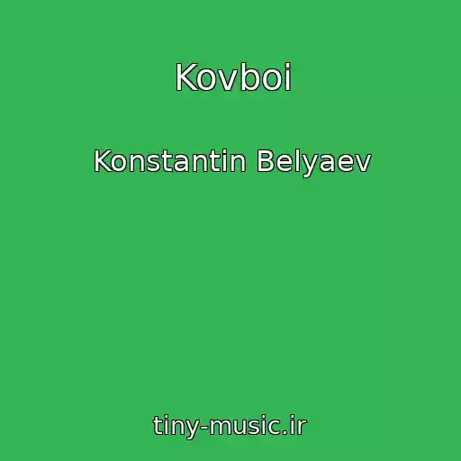 کاور آهنگ Kovboi از Konstantin Belyaev