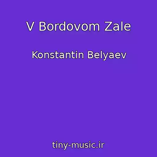کاور آهنگ V Bordovom Zale از Konstantin Belyaev