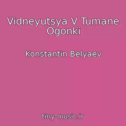 کاور آهنگ Vidneyutsya V Tumane Ogonki از Konstantin Belyaev