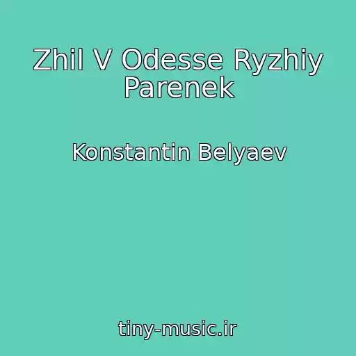 کاور آهنگ Zhil V Odesse Ryzhiy Parenek از Konstantin Belyaev