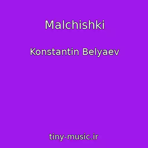 کاور آهنگ Malchishki از Konstantin Belyaev