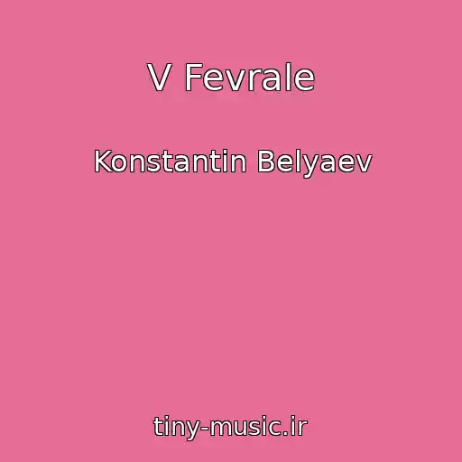 کاور آهنگ V Fevrale از Konstantin Belyaev