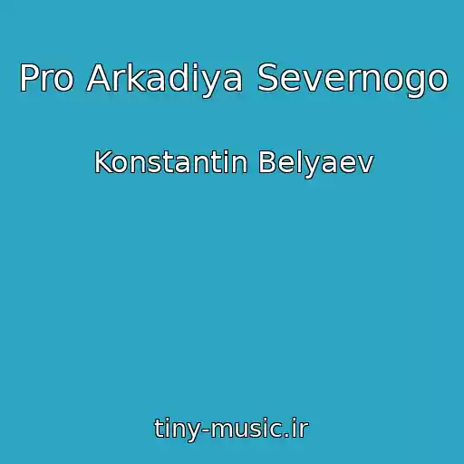 کاور آهنگ Pro Arkadiya Severnogo از Konstantin Belyaev