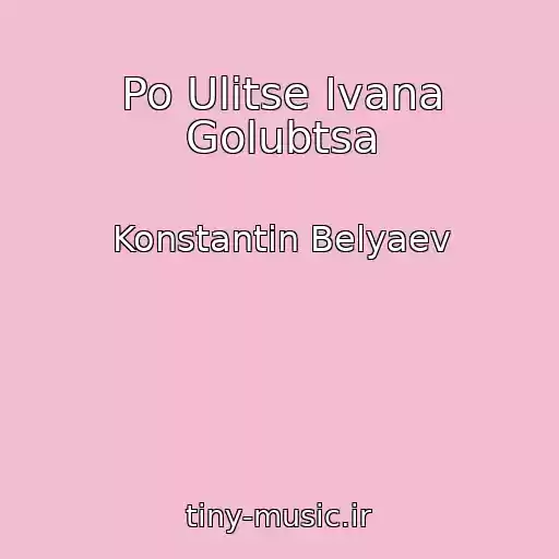 کاور آهنگ Po Ulitse Ivana Golubtsa از Konstantin Belyaev