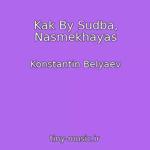 کاور آهنگ Kak By Sudba, Nasmekhayas از Konstantin Belyaev