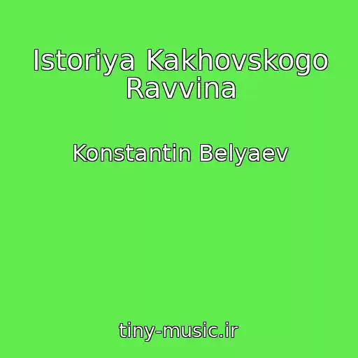 کاور آهنگ Istoriya Kakhovskogo Ravvina از Konstantin Belyaev