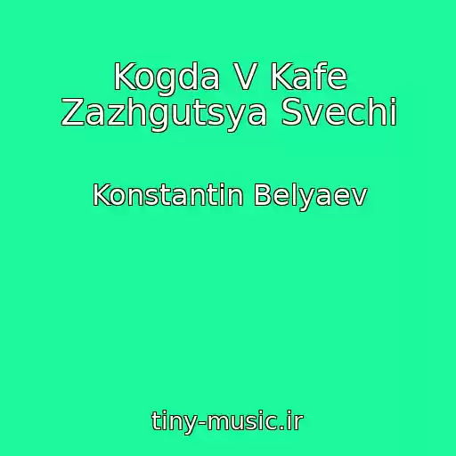 کاور آهنگ Kogda V Kafe Zazhgutsya Svechi از Konstantin Belyaev