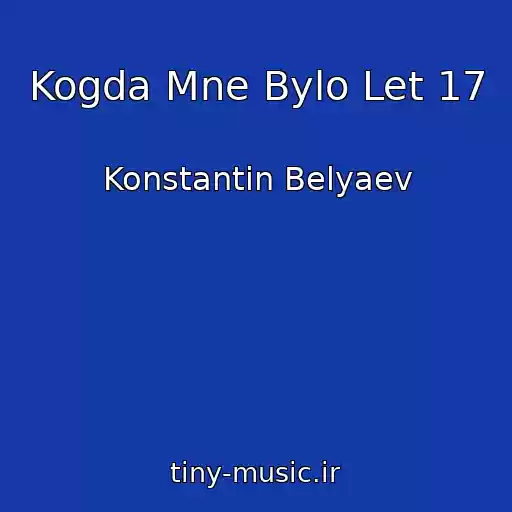 کاور آهنگ Kogda Mne Bylo Let 17 از Konstantin Belyaev